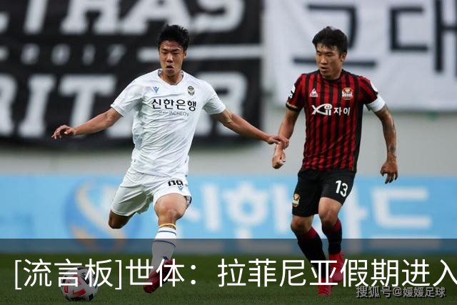 [流言板]世体：拉菲尼亚假期进入尾声，下周一归队加入巴萨季前集训